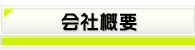 南浦和の不動産白井商事会社概要へ