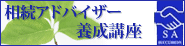 相続アドバイザー養成講座へ